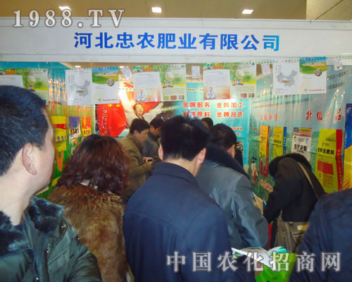 河北忠農(nóng)肥業(yè)-2011河北肥料會(huì)招商展位