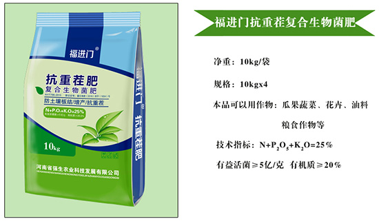 福進門抗重茬復合生物菌肥