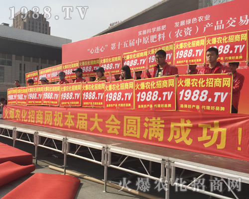     激情展現(xiàn)，魅力散射！1988.TV在2018中原肥料會(huì)全力以赴！