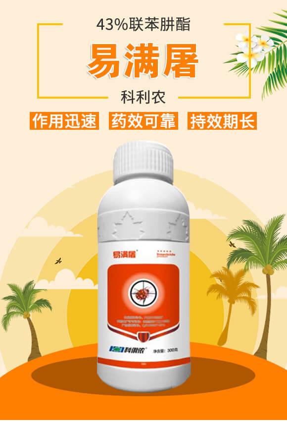 43%聯(lián)苯肼酯-易滿(mǎn)屠-科利農(nóng)_01