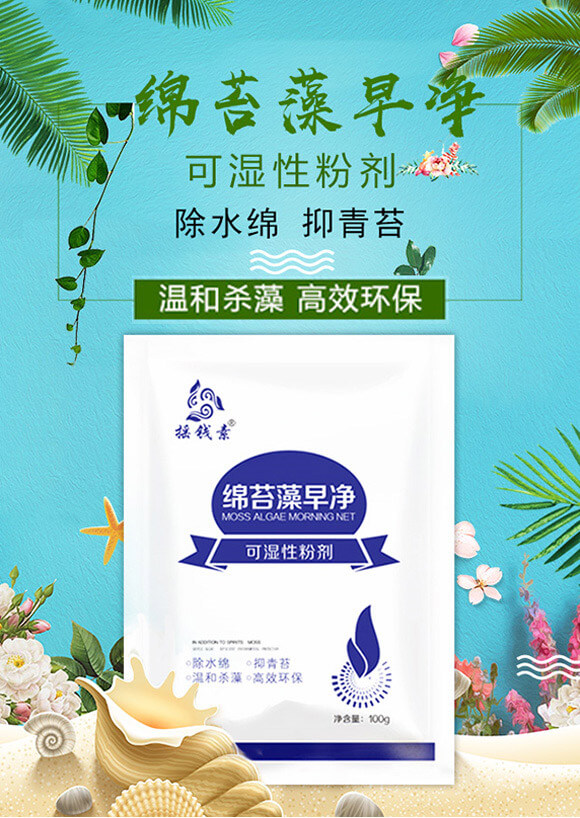 綿苔藻早凈可濕性粉劑-搖錢素-巴斯特_01