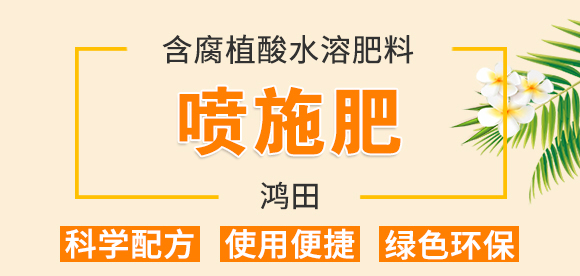 大量元素型含腐植酸水溶肥料（桶）-噴施肥-鴻田-新豐田_01