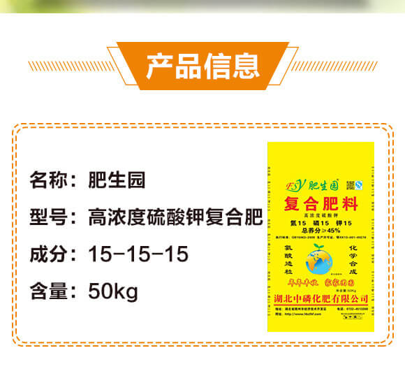 高濃度硫酸鉀復(fù)合肥料15-15-15-肥生園-中磷化肥_02