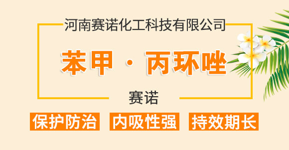 30%苯甲丙環(huán)唑-農(nóng)本樂-賽諾_01