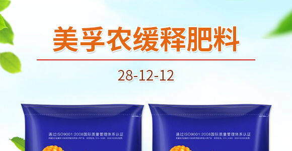 美孚農(nóng)緩釋肥料28-12-12-中港美盛_01