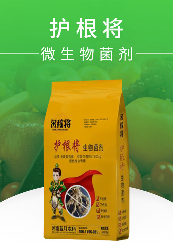 微生物菌劑-護(hù)根將-田稼將-藍(lán)月農(nóng)科_01