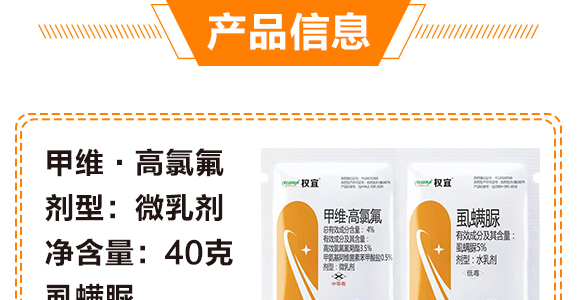 4%甲維·高氯氟+5%虱螨脲-權宜-今越生物_04