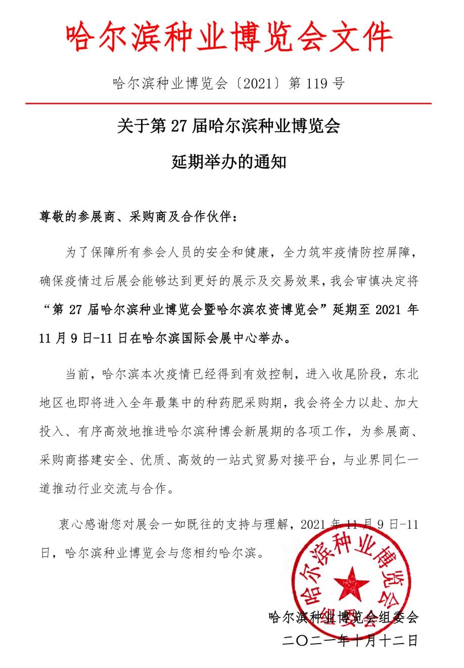 重要通知！2021第27屆哈爾濱種業(yè)博覽會延期舉辦