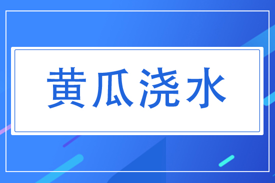 黃瓜對(duì)水分有什么要求？夏天黃瓜怎么澆水？