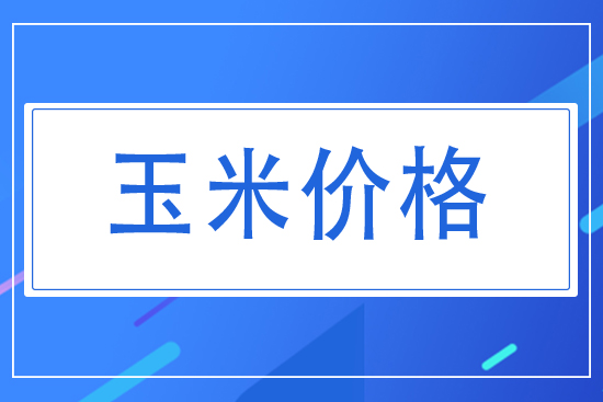 2021年7月17日國內(nèi)玉米價格早報