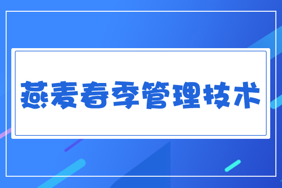 燕麥春季管理技術