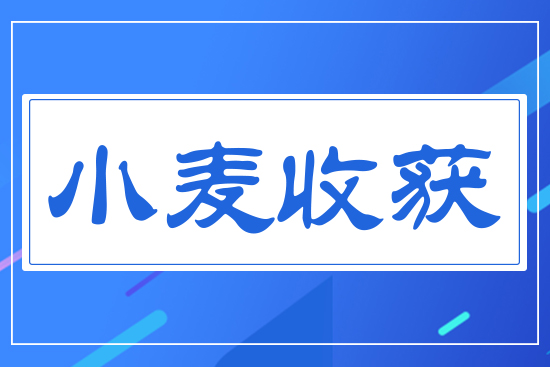 小麥收獲