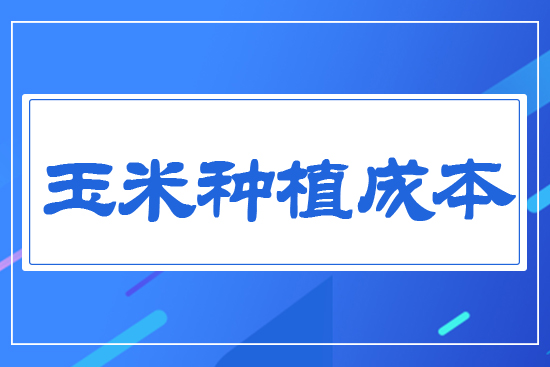 玉米種植成本