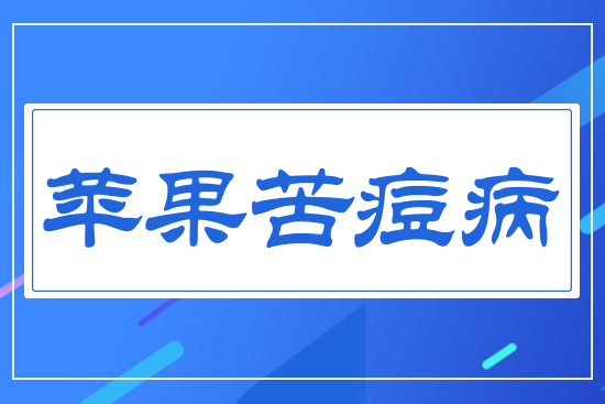 蘋(píng)果苦痘病