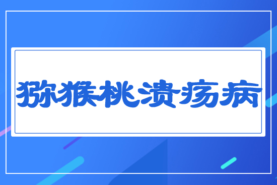 獼猴桃潰瘍病