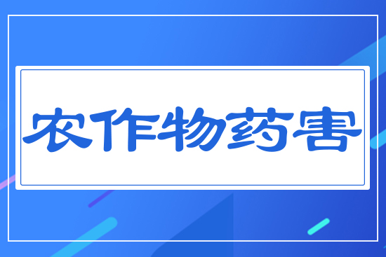 農(nóng)作物藥害