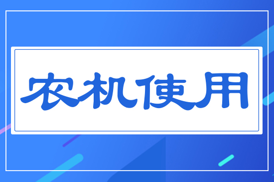 農(nóng)機(jī)使用