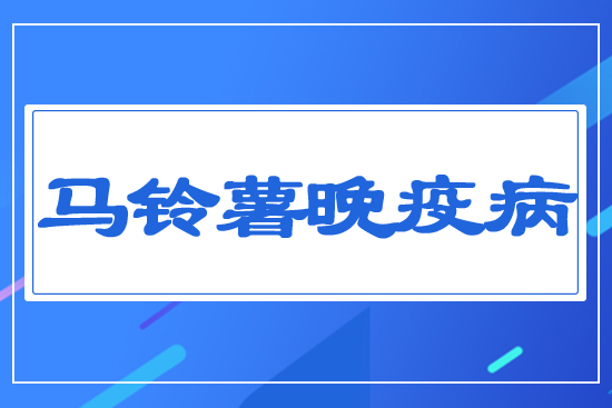 馬鈴薯晚疫病1