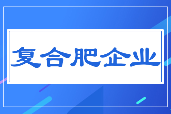 復(fù)合肥企業(yè)