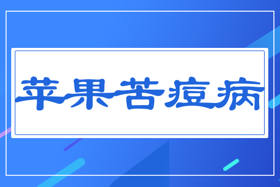 蘋果苦痘病