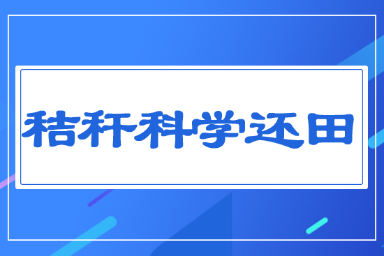 秸稈科學還田