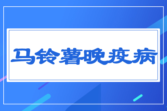 馬鈴薯晚疫病