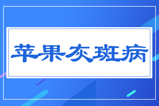 蘋果灰斑病