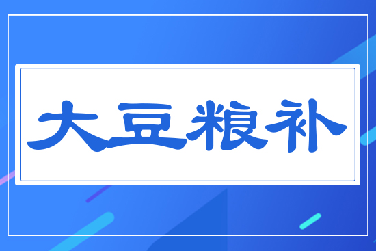 大豆糧補(bǔ)