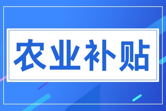 農(nóng)業(yè)補貼