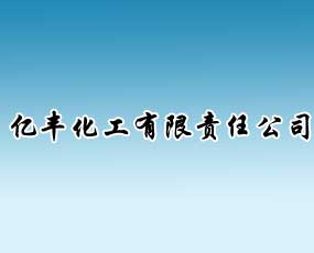 淮陽億豐化工有限責(zé)任公司