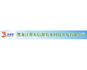 黑龍江省東信源農業(yè)科技開發(fā)有限公司