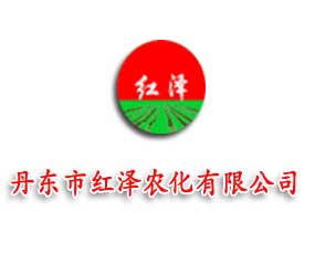 丹東市紅澤農(nóng)化有限公司