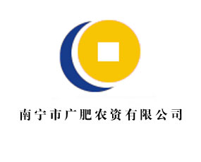 南寧市廣肥農(nóng)資有限公司