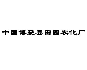 博愛縣田園農(nóng)化廠