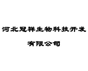 河北冠祥生物科技開發(fā)有限公司