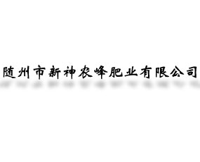 隨州佬肥頭肥業(yè)有限責(zé)任公司