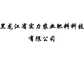 黑龍江省實(shí)力農(nóng)業(yè)肥料科技有限公司