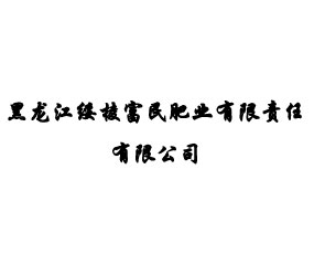 黑龍江綏棱富民肥業(yè)有限責任有限公司