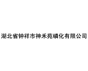 湖北省鐘祥市神禾苑磷化有限公司