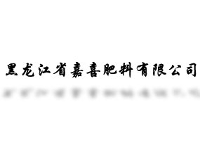 黑龍江省嘉喜肥料有限公司