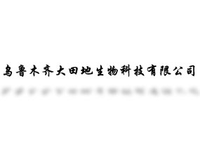 烏魯木齊大田地生物科技有限公司