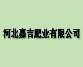 河北嘉吉肥業(yè)有限公司