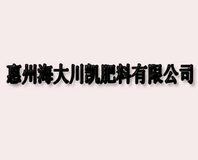 惠州海大川凱肥料有限公司