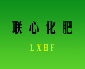 安陽(yáng)市聯(lián)心化肥科技有限公司