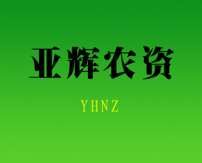 亞輝農(nóng)資專業(yè)合作社