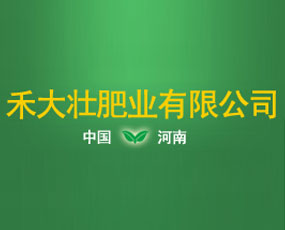 河南省禾大壯肥業(yè)有限公司