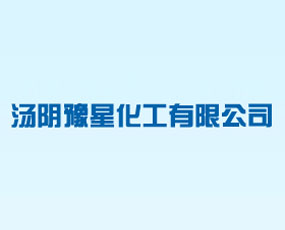 湯陰豫星化工有限責(zé)任公司