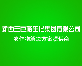 新西蘭巨格生化集團有限公司