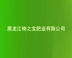 黑龍江物之寶肥業(yè)有限公司