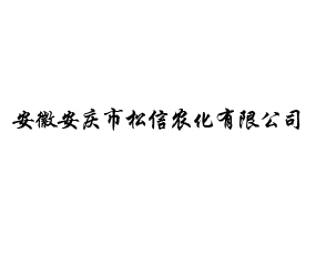 安徽安慶市松信農(nóng)化有限公司